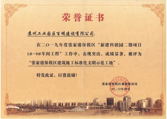31，張家港保稅區建筑施工標準化文明示范工地.jpg