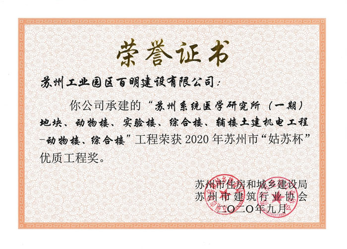醫(yī)研所（一期）動物樓、綜合樓-姑蘇杯優(yōu)質工程獎