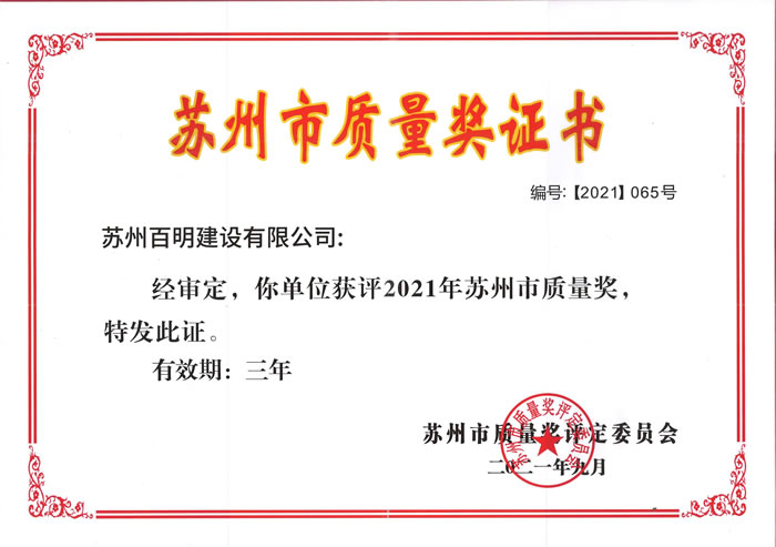 17，蘇州市質(zhì)量獎(jiǎng).jpg
