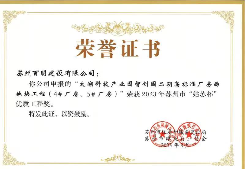 太湖科技產業園智創園二期高標準廠房西地塊工程(4#廠房、5#廠房)榮獲2023年蘇州市“姑蘇杯”優質工程獎